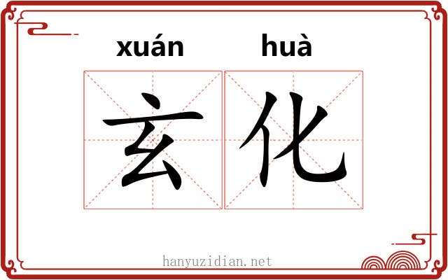 玄化 玄化