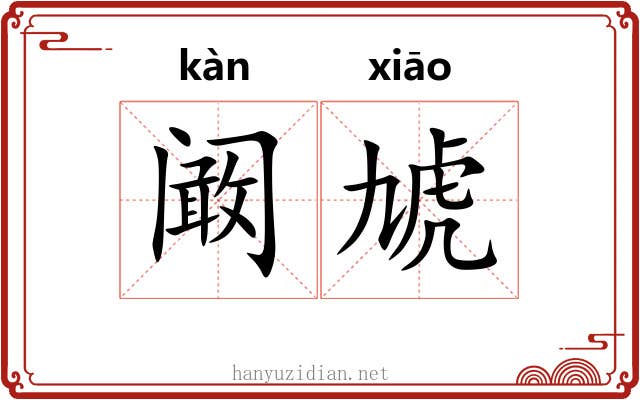 阚虓