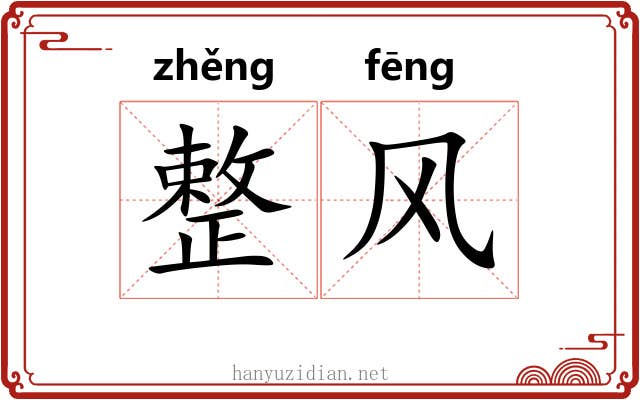 整风