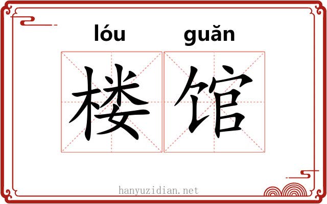 楼馆