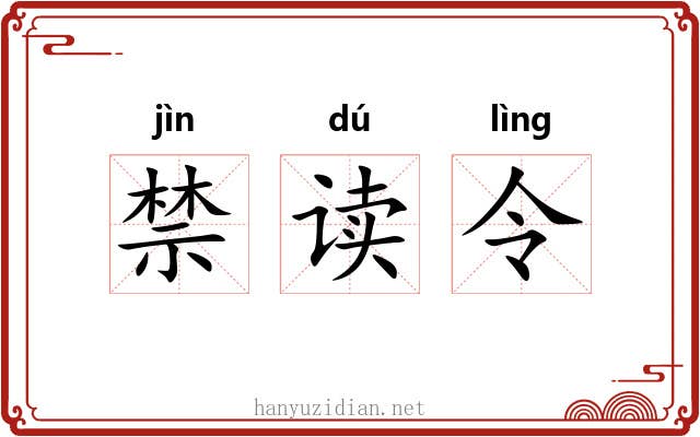 禁读令 禁读令