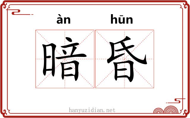 暗昏