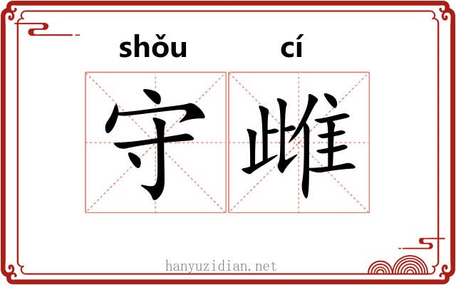 守雌 守雌
