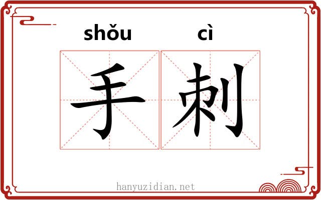 手刺