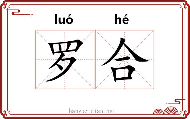 罗合 罗合