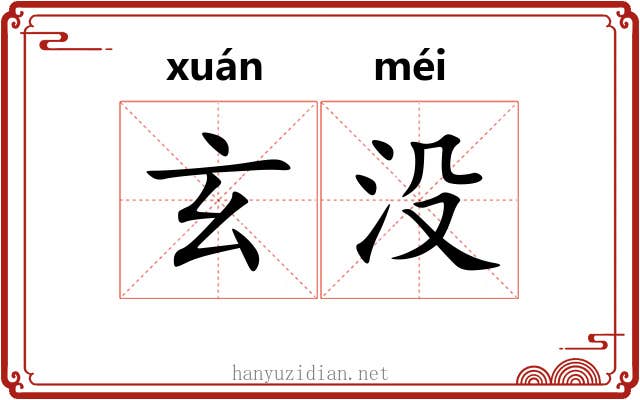 玄没 玄没