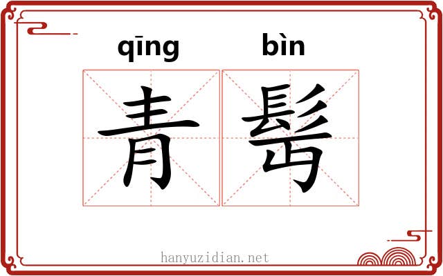 青髩