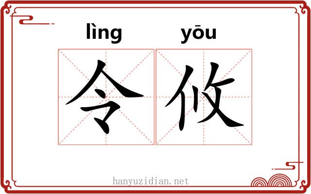 令攸 令攸
