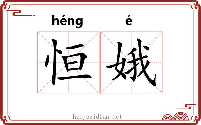恒娥