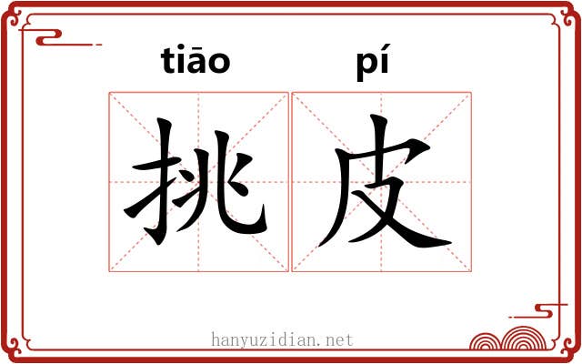 挑皮