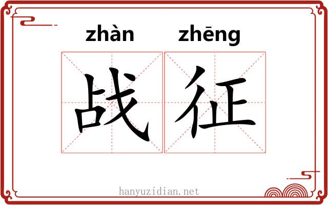 战征