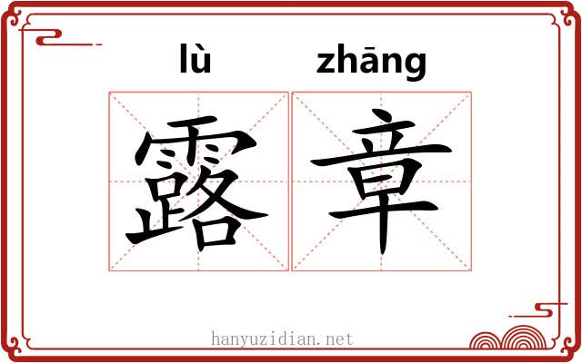 露章
