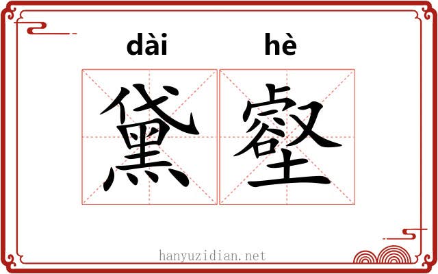 黛壑