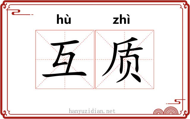 互质
