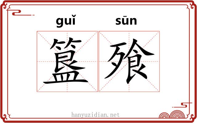 簋飱