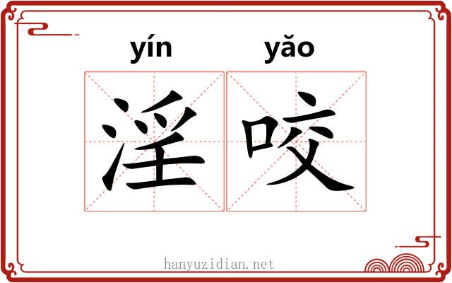 淫咬 淫咬