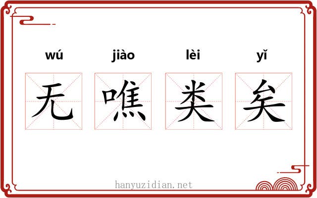 无噍类矣