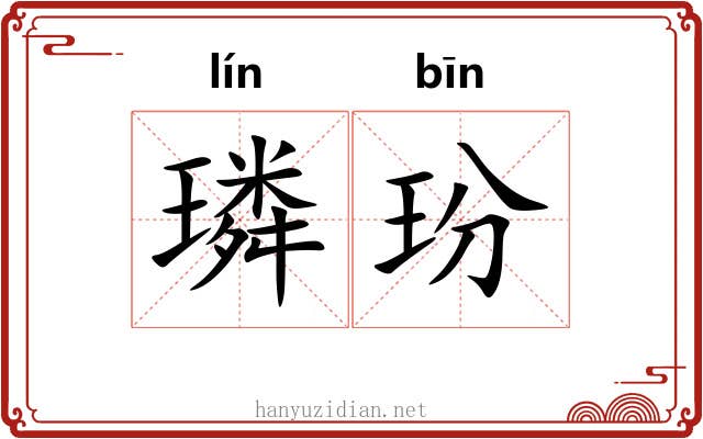 璘玢