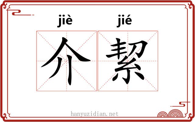 介絜 介絜