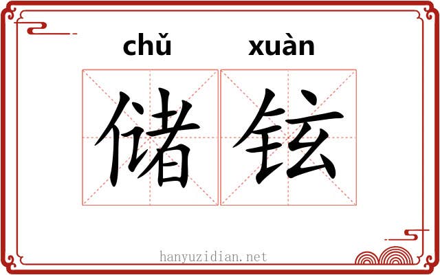 储铉