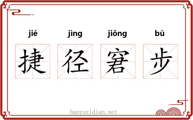 捷径窘步