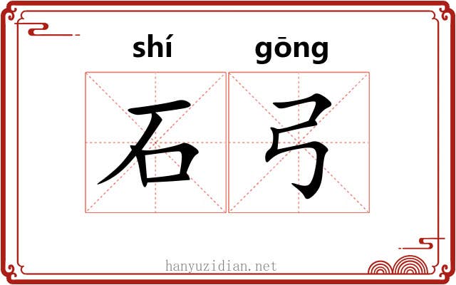 石弓 石弓