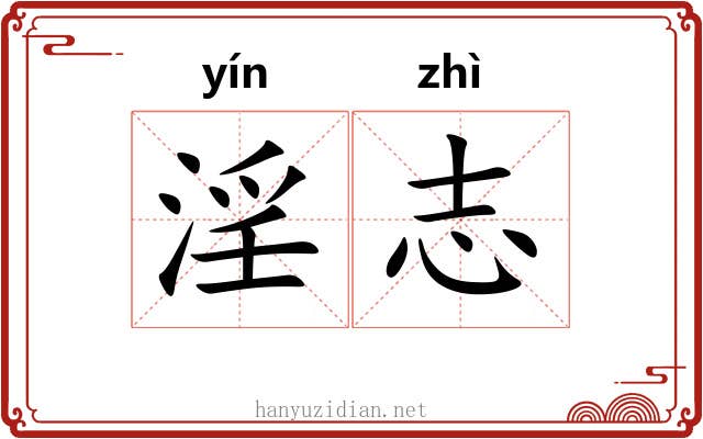 淫志
