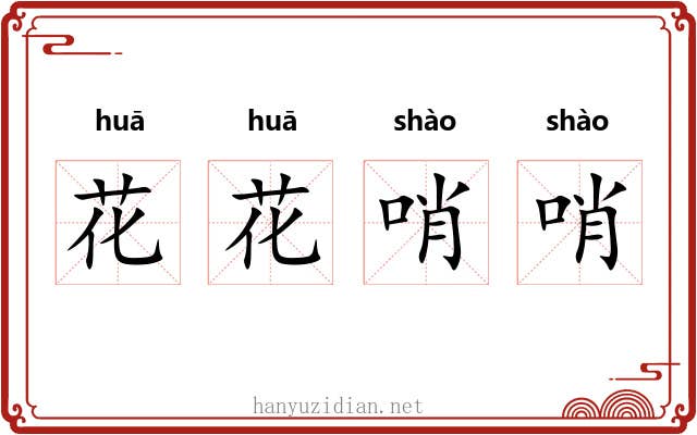 花花哨哨