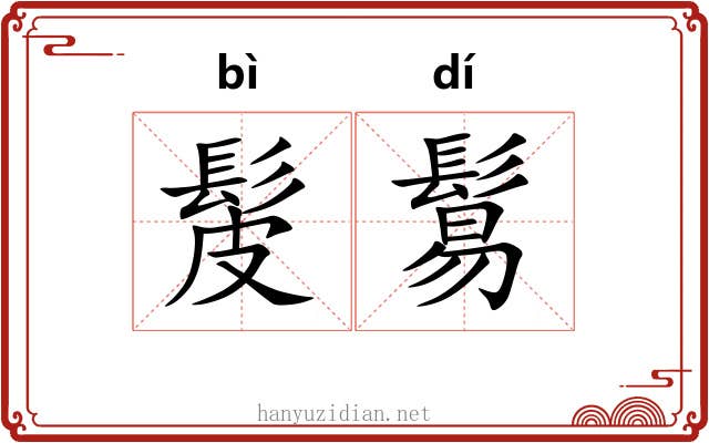 髲鬄