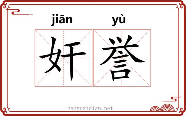 奸誉