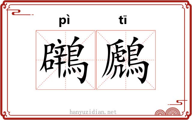 鸊鷉