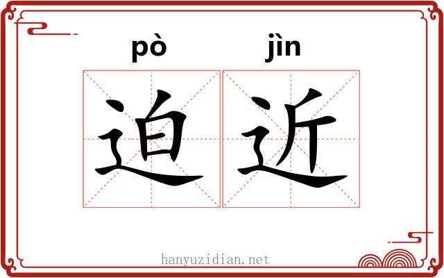 迫近