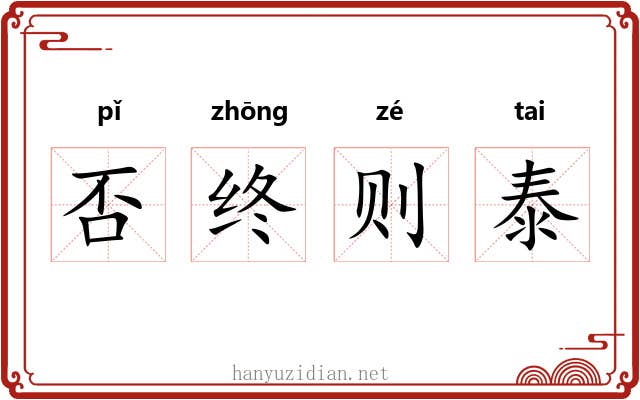 否终则泰 否终则泰