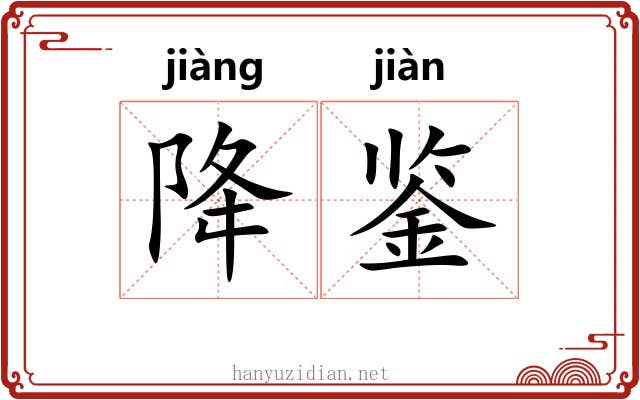 降鉴
