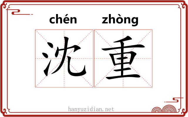 沈重 沈重