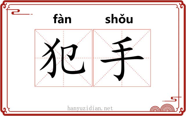 犯手 犯手