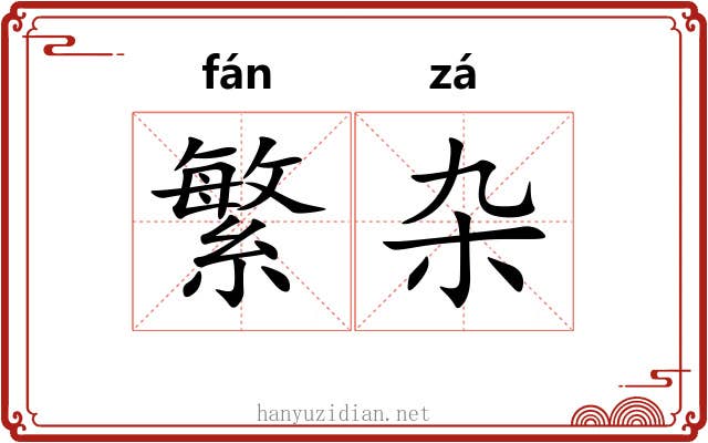 繁杂