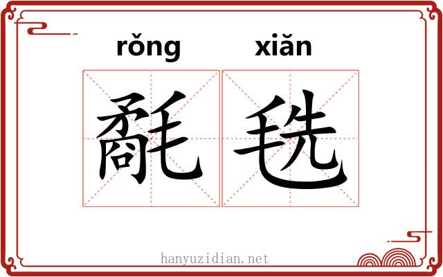 氄毨