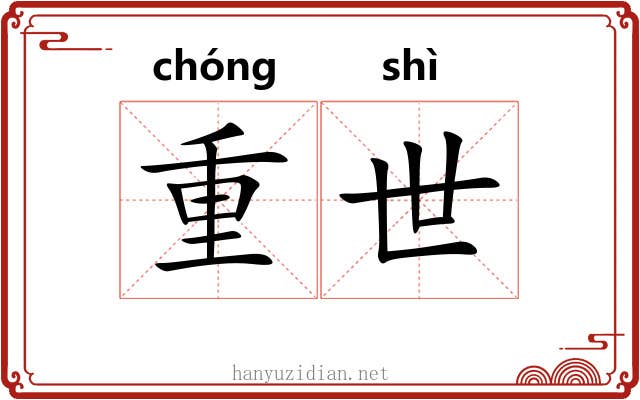 重世
