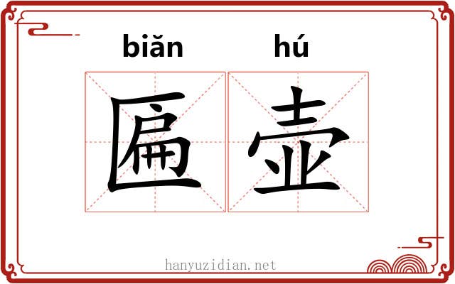 匾壶