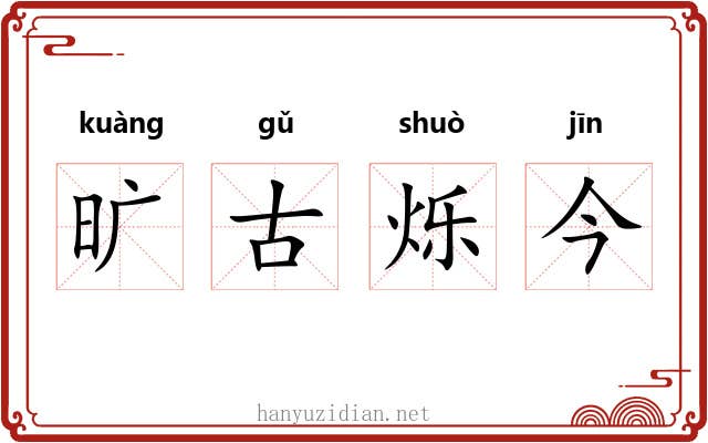 旷古烁今 旷古烁今