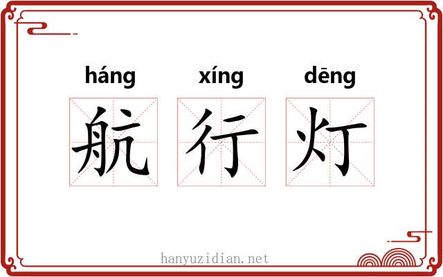 航行灯