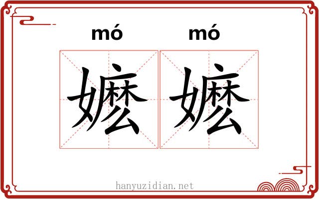 嬷嬷