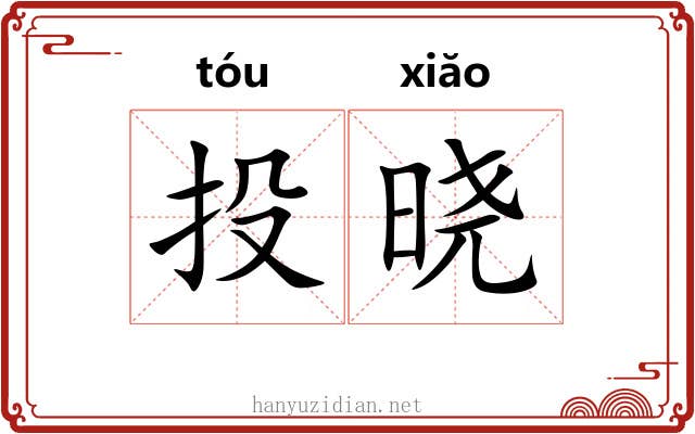 投晓