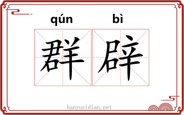 群辟 群辟