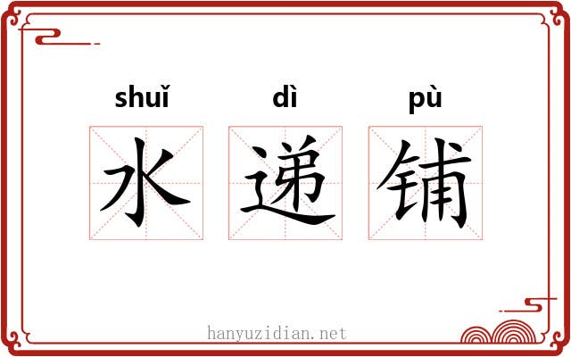水递铺
