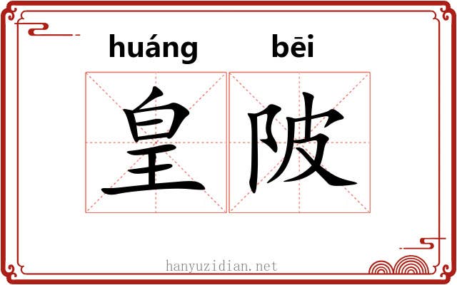 皇陂