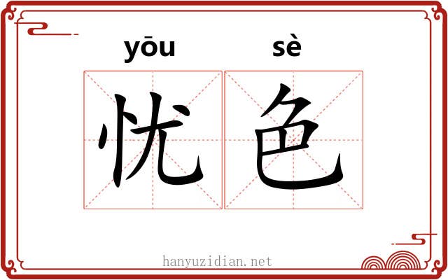 忧色 忧色