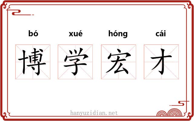 博学宏才