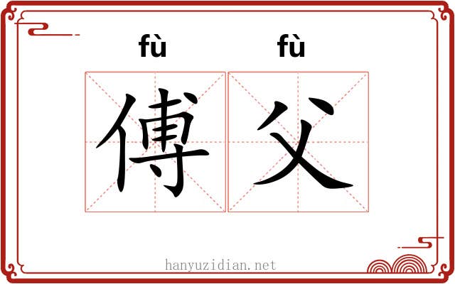 傅父